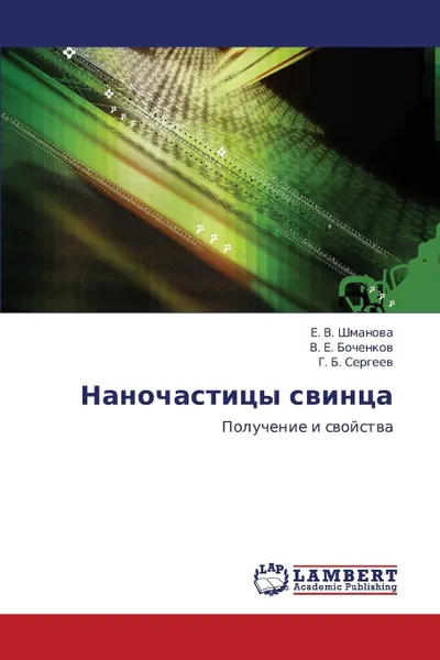 Обложка книги Nanochastitsy Svintsa, Shmanova E. V., E. Bochenkov V., B. Sergeev G.