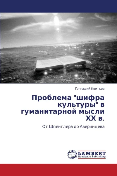 Обложка книги Problema Shifra Kul.tury V Gumanitarnoy Mysli Khkh V., Kvitkov Gennadiy