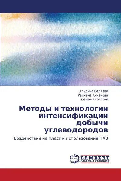 Обложка книги Metody I Tekhnologii Intensifikatsii Dobychi Uglevodorodov, Belyaeva Al'bina, Kunakova Raykhana, Zlotskiy Semen