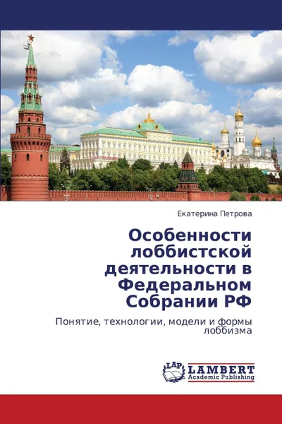 Обложка книги Osobennosti Lobbistskoy Deyatel.nosti V Federal.nom Sobranii RF, Petrova Ekaterina