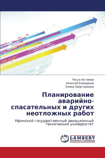 Обложка книги Planirovanie Avariyno-Spasatel.nykh I Drugikh Neotlozhnykh Rabot, Akhtyamov Rasul, Elizar'ev Aleksey, Khaertdinova Elina