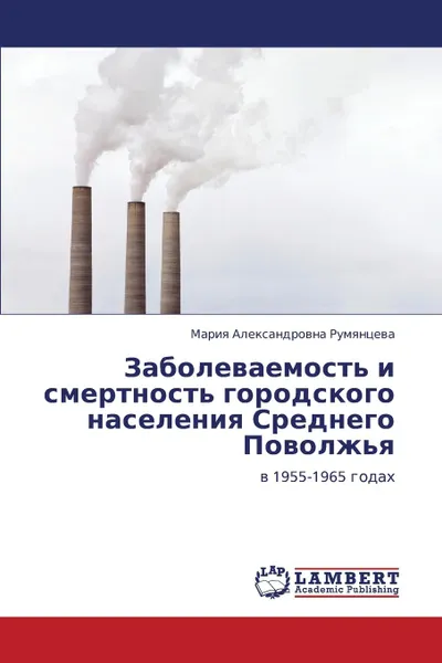 Обложка книги Zabolevaemost. i smertnost. gorodskogo naseleniya  Srednego Povolzh.ya, Rumyantseva Mariya Aleksandrovna