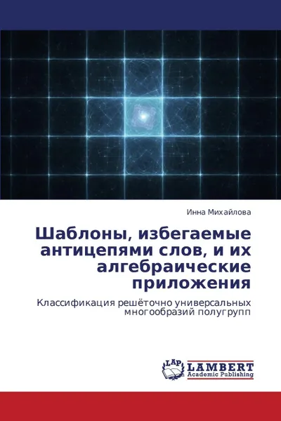 Обложка книги Shablony, Izbegaemye Antitsepyami Slov, I Ikh Algebraicheskie Prilozheniya, Mikhaylova Inna