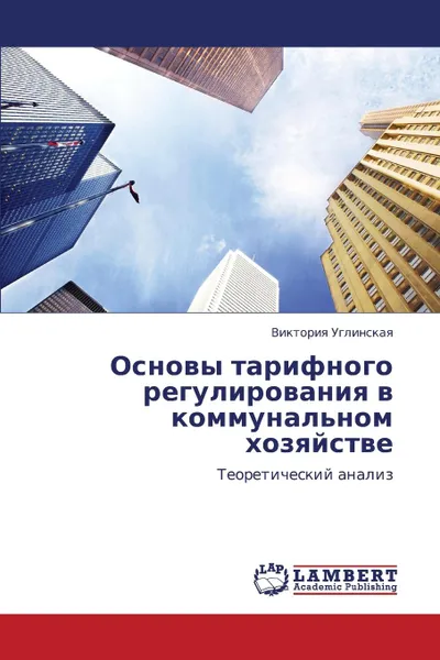 Обложка книги Osnovy Tarifnogo Regulirovaniya V Kommunal.nom Khozyaystve, Uglinskaya Viktoriya