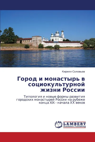 Обложка книги Gorod I Monastyr. V Sotsiokul.turnoy Zhizni Rossii, Solov'ev Kirill