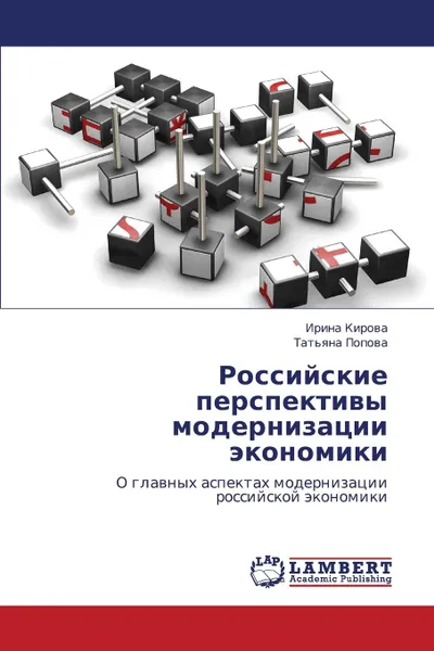 Обложка книги Rossiyskie Perspektivy Modernizatsii Ekonomiki, Kirova Irina, Popova Tat'yana