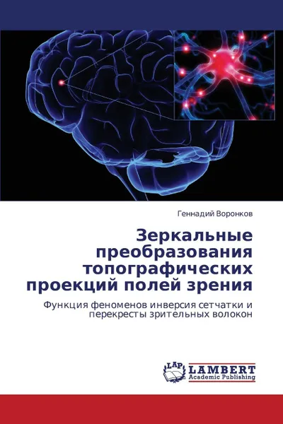 Обложка книги Zerkal.nye Preobrazovaniya Topograficheskikh Proektsiy Poley Zreniya, Voronkov Gennadiy