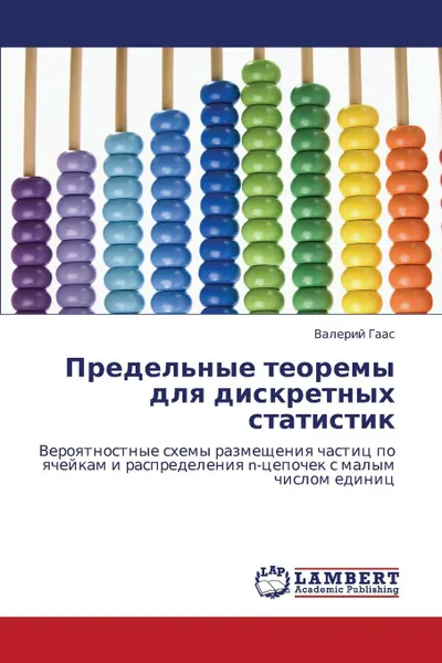 Обложка книги Predel.nye Teoremy Dlya Diskretnykh Statistik, Gaas Valeriy