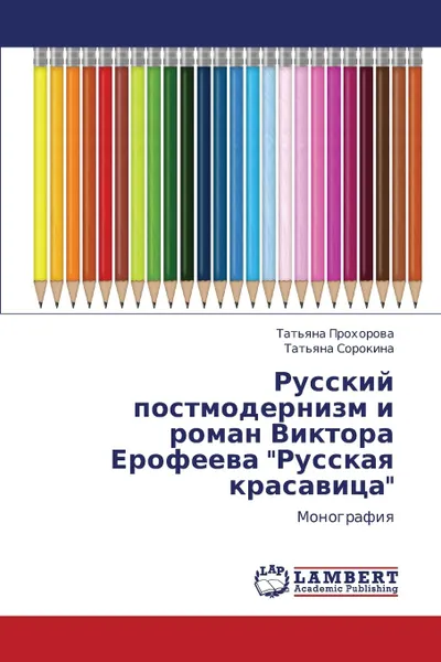 Обложка книги Russkiy Postmodernizm I Roman Viktora Erofeeva Russkaya Krasavitsa, Prokhorova Tat'yana, Sorokina Tat'yana