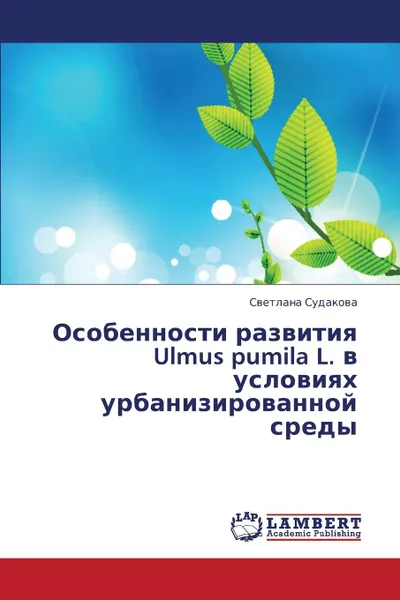 Обложка книги Osobennosti Razvitiya Ulmus Pumila L. V Usloviyakh Urbanizirovannoy Sredy, Sudakova Svetlana