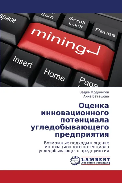 Обложка книги Otsenka Innovatsionnogo Potentsiala Ugledobyvayushchego Predpriyatiya, Kodochigov Vadim, Batashova Anna