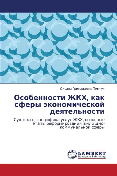 Обложка книги Osobennosti ZhKKh, kak sfery ekonomicheskoy deyatel.nosti, Timchuk Oksana Grigor'evna