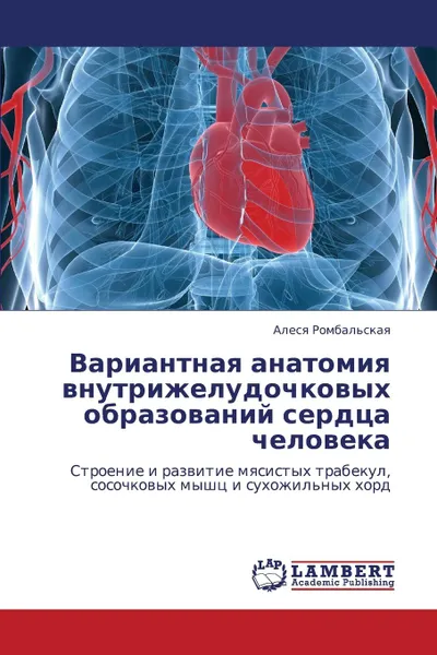 Обложка книги Variantnaya Anatomiya Vnutrizheludochkovykh Obrazovaniy Serdtsa Cheloveka, Rombal'skaya Alesya