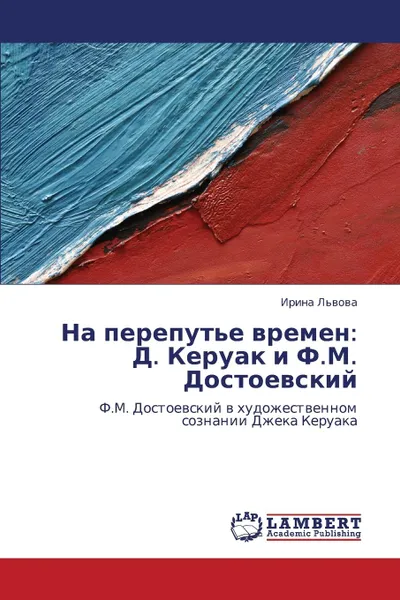 Обложка книги Na Pereput.e Vremen. D. Keruak I F.M. Dostoevskiy, L'Vova Irina