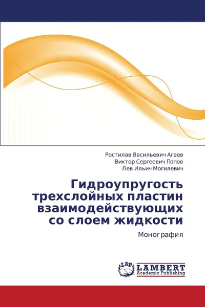 Обложка книги Gidrouprugost. Trekhsloynykh Plastin Vzaimodeystvuyushchikh So Sloem Zhidkosti, Ageev Rostilav Vasil'evich, Popov Viktor Sergeevich, Mogilevich Lev Il'ich