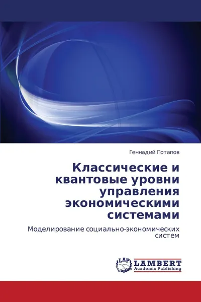 Обложка книги Klassicheskie I Kvantovye Urovni Upravleniya Ekonomicheskimi Sistemami, Potapov Gennadiy