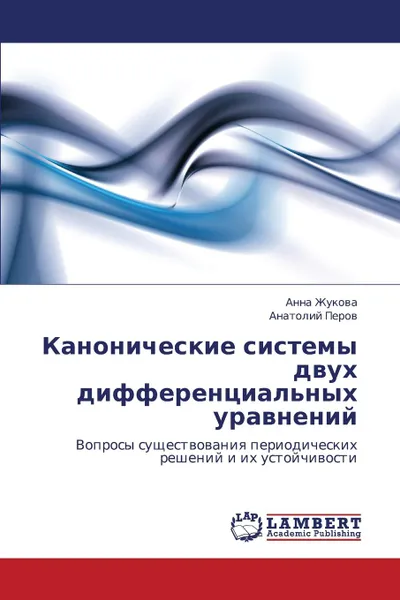 Обложка книги Kanonicheskie Sistemy Dvukh Differentsial.nykh Uravneniy, Zhukova Anna, Perov Anatoliy