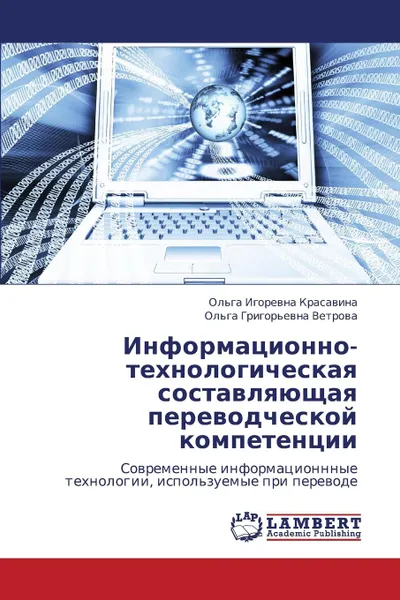 Обложка книги Informatsionno-Tekhnologicheskaya Sostavlyayushchaya Perevodcheskoy Kompetentsii, Krasavina Ol'ga Igorevna, Vetrova Ol'ga Grigor'evna