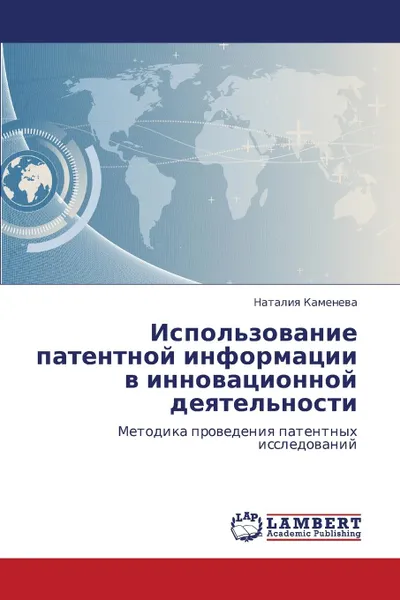 Обложка книги Ispol.zovanie Patentnoy Informatsii V Innovatsionnoy Deyatel.nosti, Kameneva Nataliya