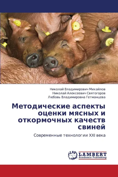 Обложка книги Metodicheskie Aspekty Otsenki Myasnykh I Otkormochnykh Kachestv Sviney, Mikhaylov Nikolay Vladimirovich, Svyatogorov Nikolay Alekseevich, Getmantseva Lyubov' Vladimirovna