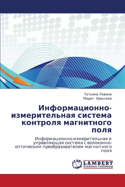Обложка книги Informatsionno-Izmeritel.naya Sistema Kontrolya Magnitnogo Polya, Levina Tat'yana, Urakseev Marat