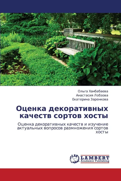 Обложка книги Otsenka Dekorativnykh Kachestv Sortov Khosty, Khanbabaeva Ol'ga, Lobzova Anastasiya, Zarenkova Ekaterina