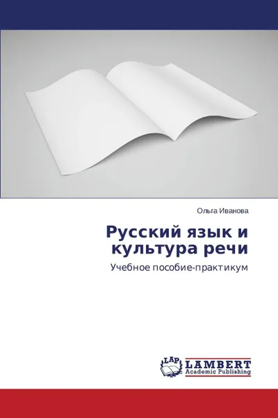 Обложка книги Русский язык и культура речи, Иванова Ольга