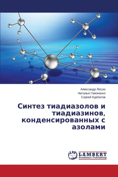 Обложка книги Sintez tiadiazolov i tiadiazinov, kondensirovannykh s azolami, Lesin Aleksandr, Gaponenko Natal'ya, Kurbatov Sergey