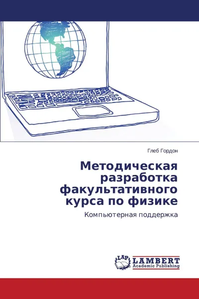 Обложка книги Metodicheskaya Razrabotka Fakul.tativnogo Kursa Po Fizike, Gordon Gleb