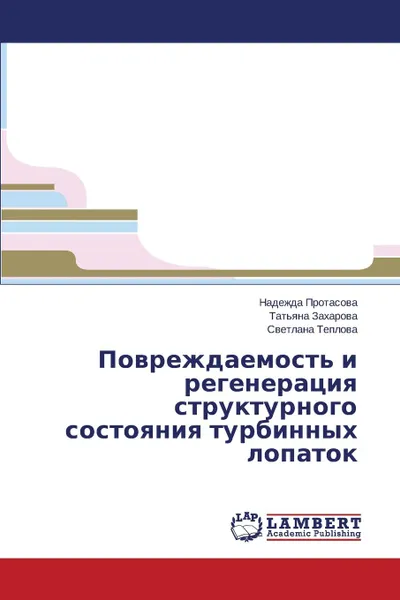 Обложка книги Povrezhdaemost. i regeneratsiya strukturnogo sostoyaniya turbinnykh lopatok, Protasova Nadezhda, Zakharova Tat'yana, Teplova Svetlana