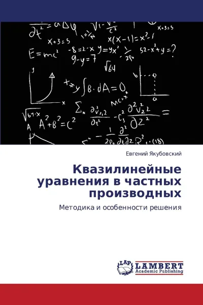 Обложка книги Kvazilineynye Uravneniya V Chastnykh Proizvodnykh, Yakubovskiy Evgeniy