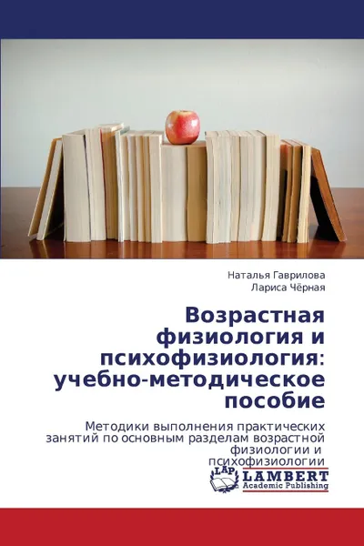 Обложка книги Vozrastnaya Fiziologiya I Psikhofiziologiya. Uchebno-Metodicheskoe Posobie, Gavrilova Natal'ya, Chyernaya Larisa