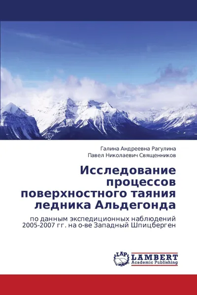 Обложка книги Issledovanie Protsessov Poverkhnostnogo Tayaniya Lednika Al.degonda, Ragulina Galina Andreevna, Nikolaevich Svyashchennikov Pavel