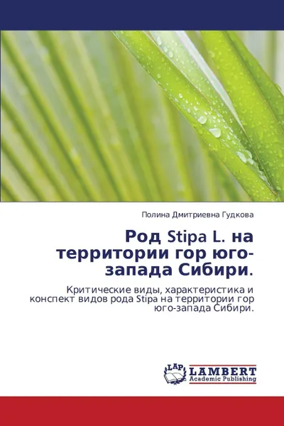 Обложка книги Rod Stipa L. Na Territorii Gor Yugo-Zapada Sibiri., Gudkova Polina Dmitrievna