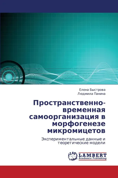 Обложка книги Prostranstvenno-Vremennaya Samoorganizatsiya V Morfogeneze Mikromitsetov, Bystrova Elena, Panina Lyudmila