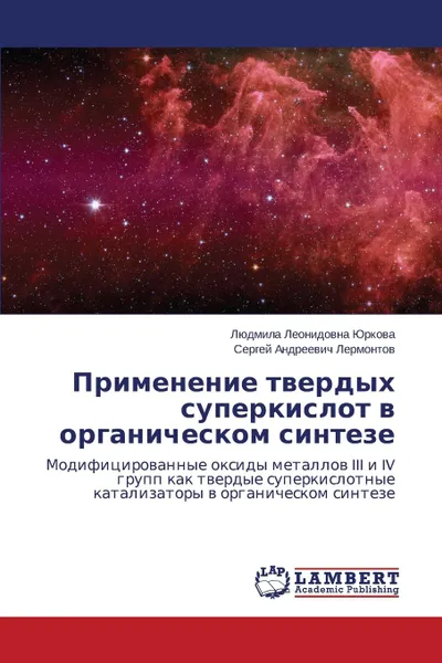 Обложка книги Primenenie Tverdykh Superkislot V Organicheskom Sinteze, Yurkova Lyudmila Leonidovna, Lermontov Sergey Andreevich