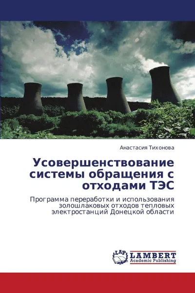 Обложка книги Usovershenstvovanie Sistemy Obrashcheniya S Otkhodami Tes, Tikhonova Anastasiya