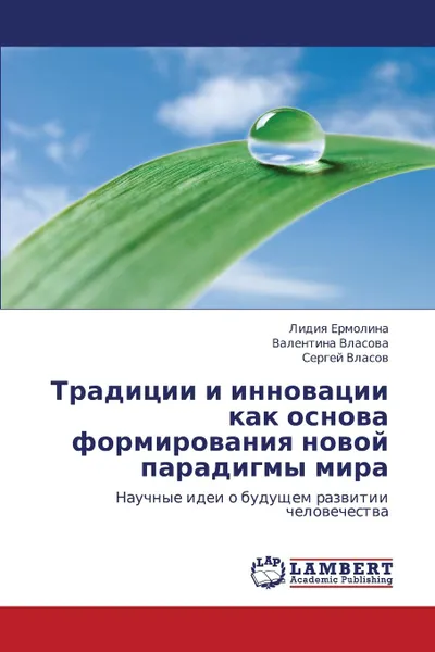 Обложка книги Traditsii I Innovatsii Kak Osnova Formirovaniya Novoy Paradigmy Mira, Ermolina Lidiya, Vlasova Valentina