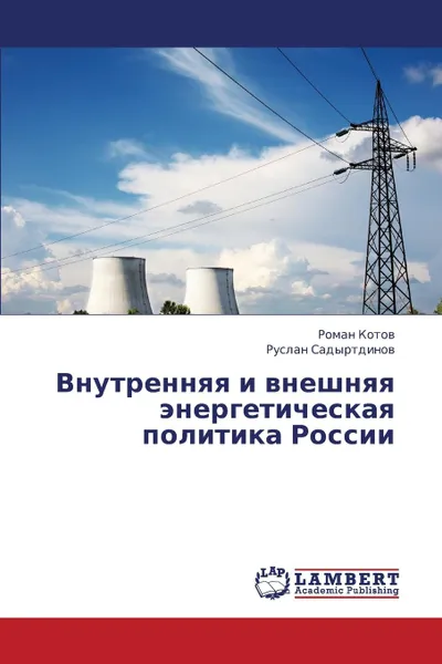 Обложка книги Vnutrennyaya I Vneshnyaya Energeticheskaya Politika Rossii, Kotov Roman, Sadyrtdinov Ruslan