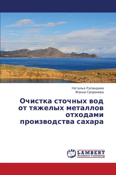 Обложка книги Ochistka stochnykh vod ot tyazhelykh metallov otkhodami proizvodstva sakhara, Lupandina Natal'ya, Sapronova Zhanna