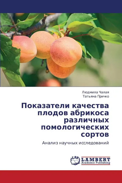 Обложка книги Pokazateli Kachestva Plodov Abrikosa Razlichnykh Pomologicheskikh Sortov, Chalaya Lyudmila, Prichko Tat'yana