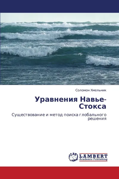 Обложка книги Uravneniya Nav.e-Stoksa, Khmel'nik Solomon