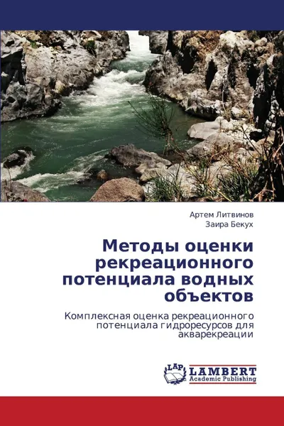 Обложка книги Metody Otsenki Rekreatsionnogo Potentsiala Vodnykh Obektov, Litvinov Artem, Bekukh Zaira