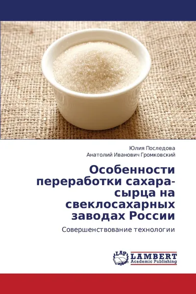 Обложка книги Osobennosti Pererabotki Sakhara-Syrtsa Na Sveklosakharnykh Zavodakh Rossii, Posledova Yuliya, Gromkovskiy Anatoliy Ivanovich