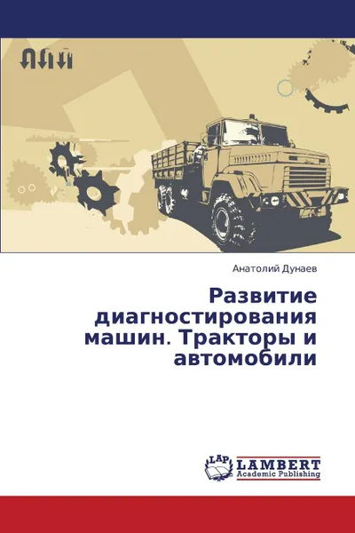 Обложка книги Razvitie Diagnostirovaniya Mashin. Traktory I Avtomobili, Dunaev Anatoliy