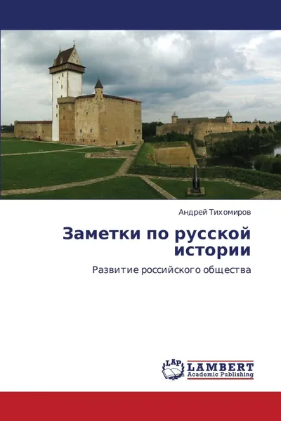 Обложка книги Zametki Po Russkoy Istorii, Tikhomirov Andrey