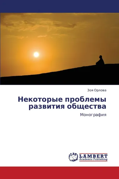 Обложка книги Nekotorye Problemy Razvitiya Obshchestva, Orlova Zoya