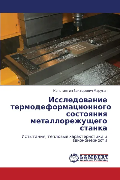 Обложка книги Issledovanie Termodeformatsionnogo Sostoyaniya Metallorezhushchego Stanka, Marusich Konstantin Viktorovich