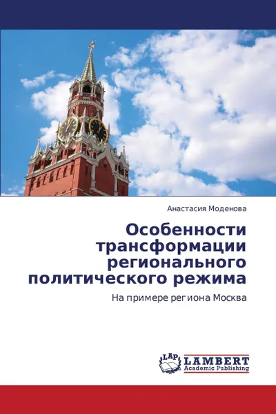 Обложка книги Osobennosti Transformatsii Regional.nogo Politicheskogo Rezhima, Modenova Anastasiya