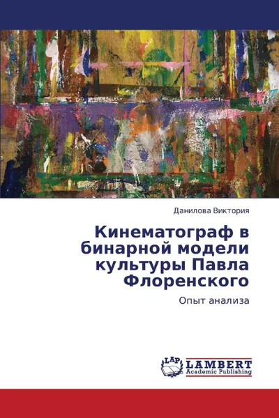 Обложка книги Kinematograf V Binarnoy Modeli Kul.tury Pavla Florenskogo, Viktoriya Danilova